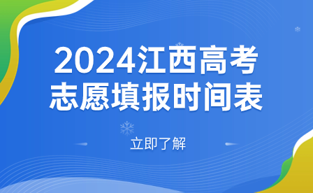 2024江西高考志愿填報(bào)時(shí)間表
