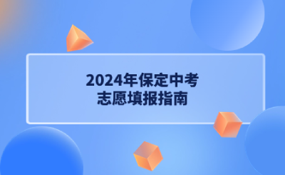 2024年保定中考志愿填報指南.png