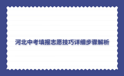 河北中考填報志愿技巧詳細(xì)步驟解析
