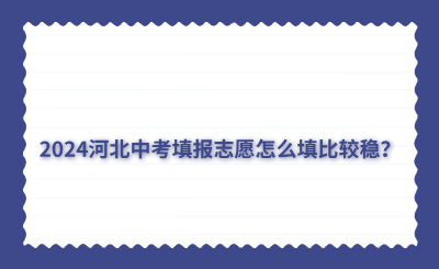 2024河北中考填報(bào)志愿怎么填比較穩(wěn)？