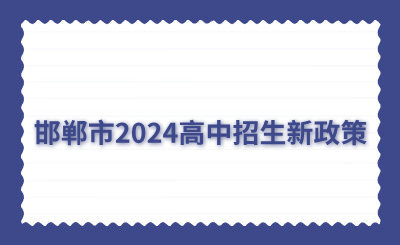 邯鄲市2024高中招生新政策