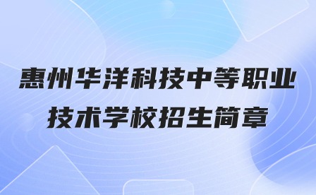 2024年惠州華洋科技中等職業(yè)技術(shù)學(xué)校招生簡(jiǎn)章