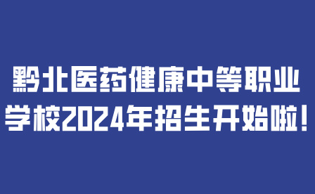 黔北醫(yī)藥健康中等職業(yè)學(xué)校