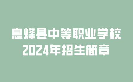 息烽縣中等職業(yè)學(xué)校