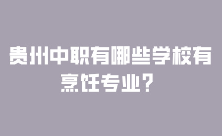 貴州中職學(xué)校