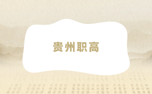 貴州職高