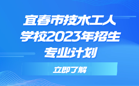 宜春市技術(shù)工人學(xué)校2023年中技招生專(zhuān)業(yè)計(jì)劃