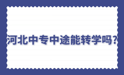 河北中專中途能轉(zhuǎn)學(xué)嗎?