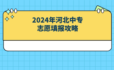 2024年河北中專志愿填報(bào)攻略.png