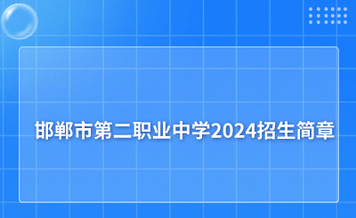 邯鄲市第二職業(yè)中學2024招生簡章