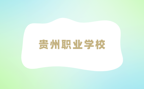 貴州職業(yè)學(xué)校