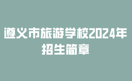 遵義市旅游學(xué)校