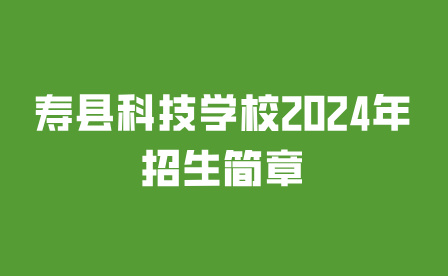 壽縣科技學(xué)校