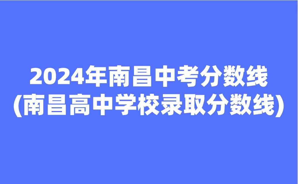 南昌中考分?jǐn)?shù)線
