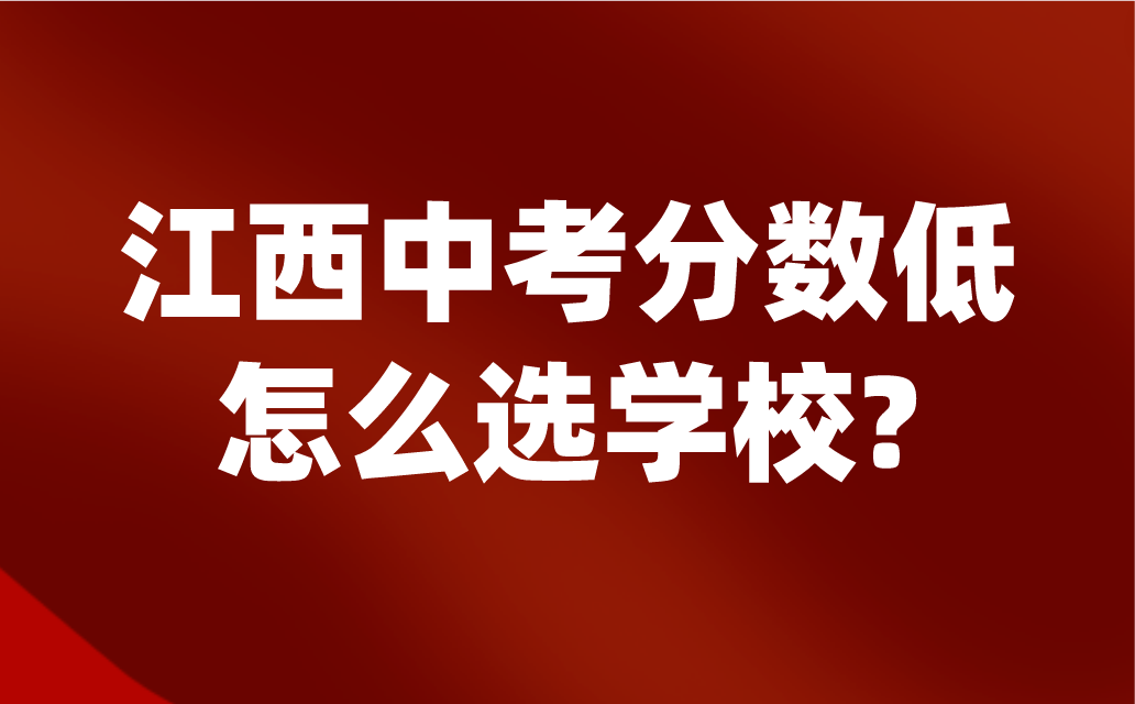 江西中考分數(shù)低怎么選學校