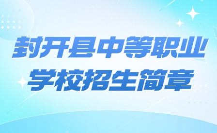 2024年封開(kāi)縣中等職業(yè)學(xué)校招生簡(jiǎn)章
