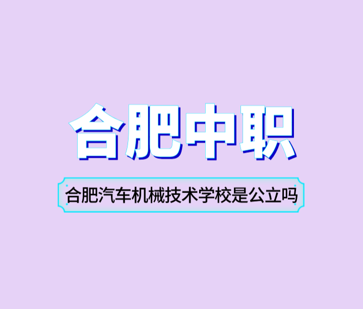 合肥中專合肥汽車機械技術學校是公立的嗎？