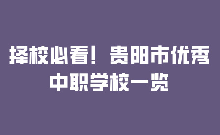 貴陽市中職學校