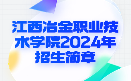 江西冶金職業(yè)技術(shù)學(xué)院2024年招生簡章