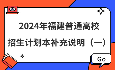 2024年福建普通高校招生計劃本補充說明（一）