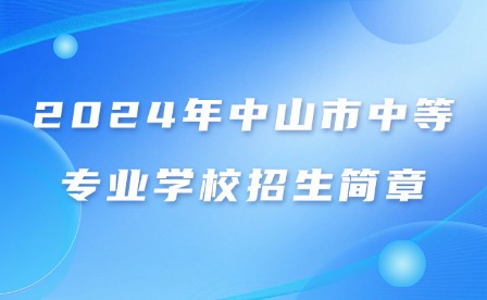 2024年中山市中等專(zhuān)業(yè)學(xué)校招生簡(jiǎn)章