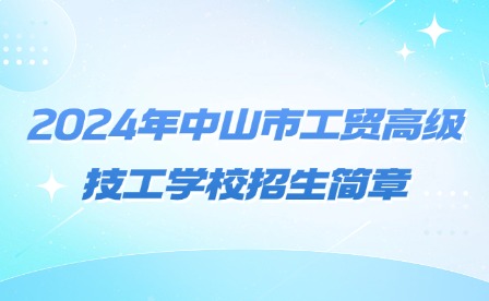 2024年中山市工貿(mào)高級技工學(xué)校招生簡章