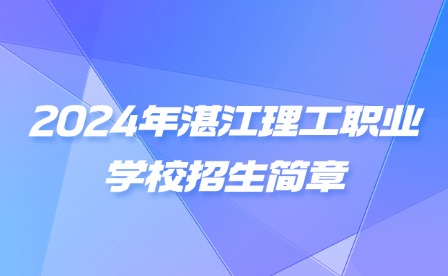 2024年湛江理工職業(yè)學校招生簡章