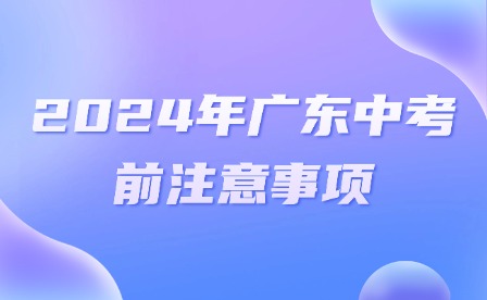 2024年廣東中考前注意事項(xiàng)