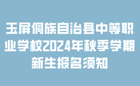玉屏侗族自治縣中等職業(yè)學(xué)校