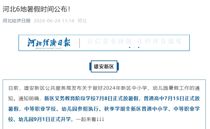 河北6地暑假時(shí)間.png