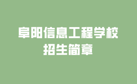 阜陽信息工程學(xué)校