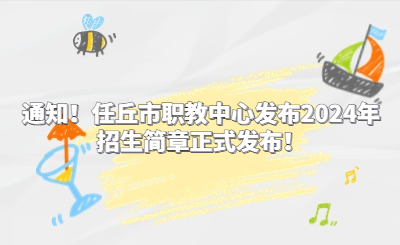 通知！任丘市職教中心發(fā)布2024年招生簡章正式發(fā)布！