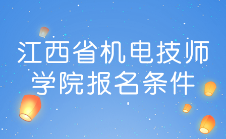 江西省機電技師學院報名條件