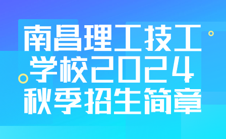 南昌理工技工學校2024秋季招生簡章
