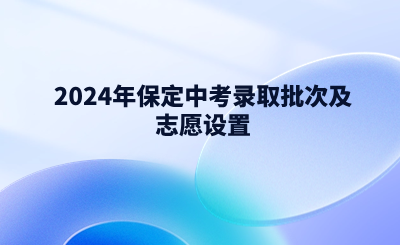 2024年保定中考錄取批次及志愿設(shè)置.png