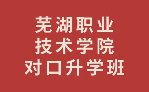 蕪湖職業(yè)技術學院