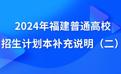 2024年福建普通高校招生計(jì)劃本補(bǔ)充說(shuō)明（二）