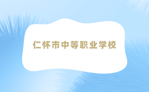 仁懷市中等職業(yè)學(xué)校