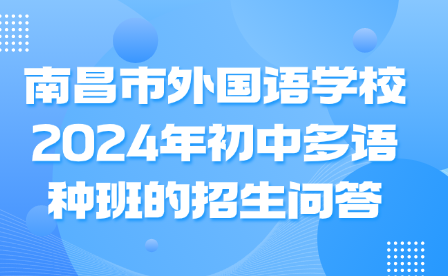 南昌市外國語學校2024年初中多語種班的招生問答