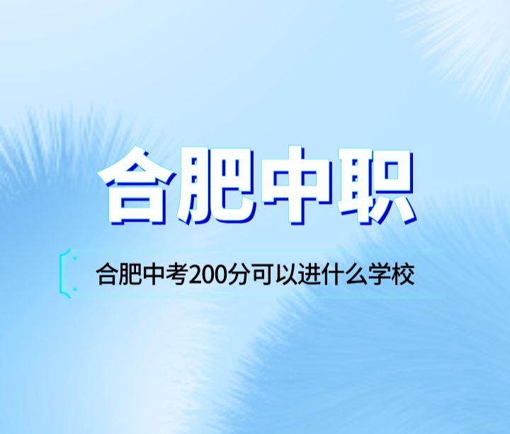 合肥中考200分可以進(jìn)什么學(xué)校？