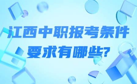 江西中職報考條件要求有哪些?
