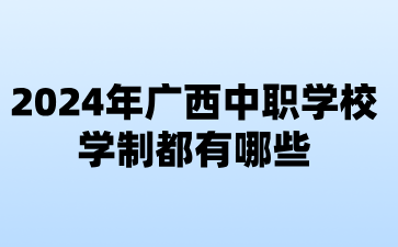 2024年廣西中職學校