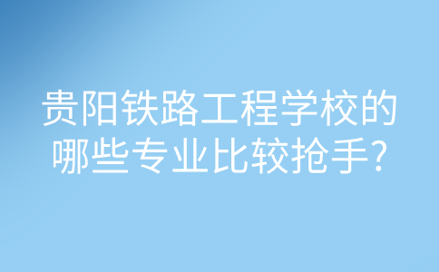 貴陽鐵路工程學(xué)校