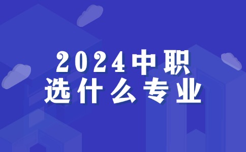 中職選什么專業(yè)