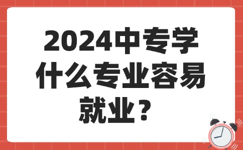 中專學什么專業(yè)容易就業(yè)