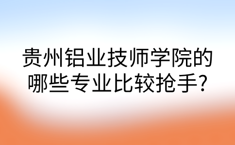 貴州鋁業(yè)技師學(xué)院