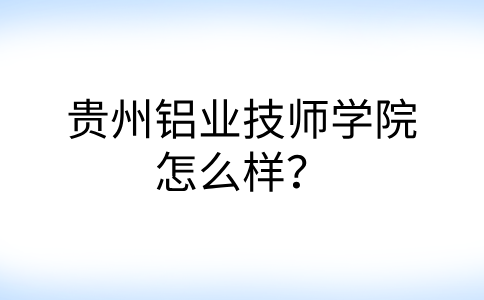 貴州鋁業(yè)技師學(xué)院