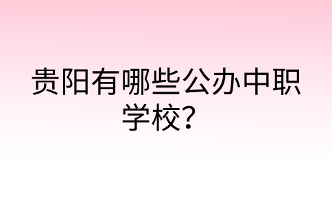 貴陽中職學(xué)校