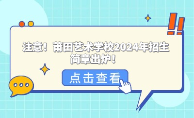 注意！莆田藝術(shù)學(xué)校2024年招生簡章出爐！