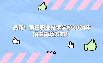 最新！莆田職業(yè)技術學校2024年招生簡章發(fā)布！